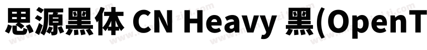 思源黑体 CN Heavy 黑(OpenType TrueType)字体转换